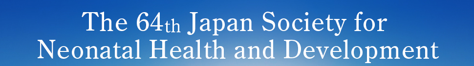 The 64th Japan Society for Neonatal Health and Development